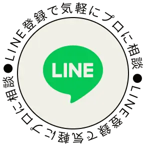 LINE登録で気軽にプロに相談