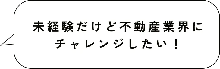 未経験だけど不動産業界にチャレンジしたい！