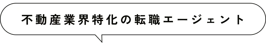 不動産業界特化の転職エージェント