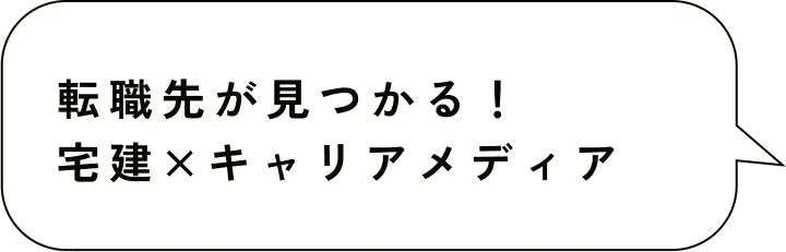 転職先が見つかる！不動産×キャリアメディア